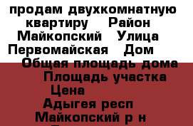 продам двухкомнатную квартиру  › Район ­ Майкопский › Улица ­ Первомайская › Дом ­ 143 › Общая площадь дома ­ 30 › Площадь участка ­ 6 › Цена ­ 1 000 000 - Адыгея респ., Майкопский р-н, Тульский рп Недвижимость » Дома, коттеджи, дачи продажа   